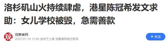 哔哩哔哩：7777788888管家婆凤凰网-陈冠希发文求助！呼吁为洛杉矶大火捐善款，却遭网友群嘲！  第14张