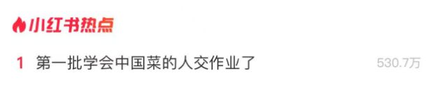 百度贴吧吧主：正版资料免费资料大全-“第一批学会中国菜的人交作业”，“小红书”热搜第一