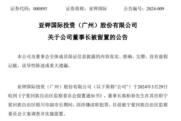 全民直播：7777788888免费管家婆-突发！185亿市值公司董事长又被留置！他持股市值超5700万元，担任过副市长，10个月前在境外落网并被遣返回国  第3张