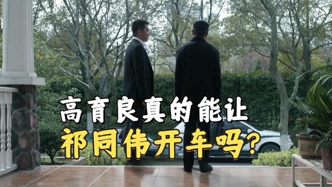 天天快报：49图库免费的资料澳门精准-《人民的名义》高育良真能让祁同伟亲自开车吗？毕竟他是公安厅长