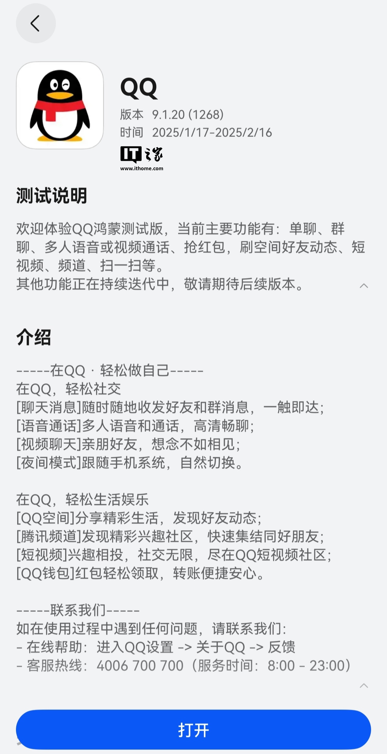 LOFTER：49图库今晚开奖-QQ 纯血鸿蒙版 App 获 9.1.20 升级，支持平板安装使用  第1张