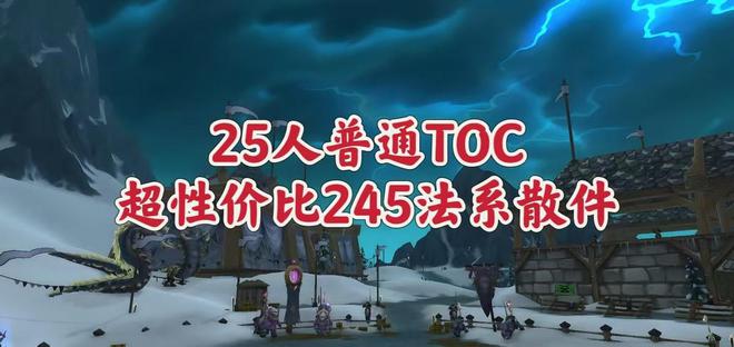 人人网：黄大仙精选三肖三码资料正版下载-魔兽世界：普通TOC最值得捡漏的245散件，迷你版伪神与灯塔上榜！  第7张