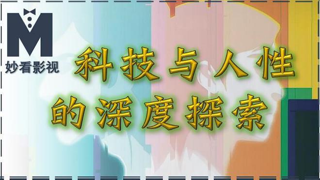 一点资讯：蓝月亮澳门二四六精选-科技与人性的深度探索——《万神殿第2季》  第1张