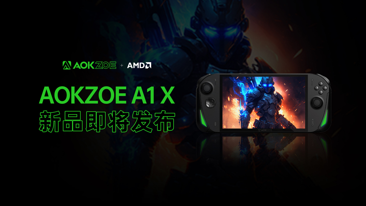 爱奇艺号：2024香港内部正版大全-AOKZOE A1X 掌机亮点信息公布：改款肩键 / 扳机键、出厂自带旁路供电