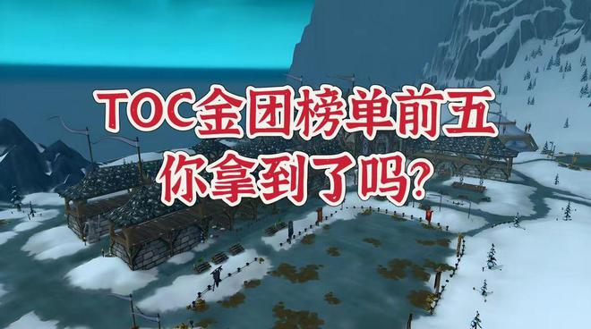 百度贴吧大咖：今晚澳门特马开的什么号码2024-魔兽世界：25人TOC金团榜单前五强势出炉，你觉得多少金币合适？  第7张