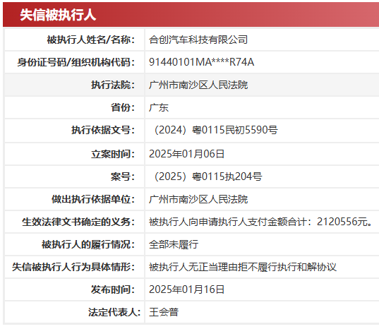 人人网：澳门天天彩开奖记录澳门-合创汽车被列为失信被执行人，拒不履行 212 万元案款