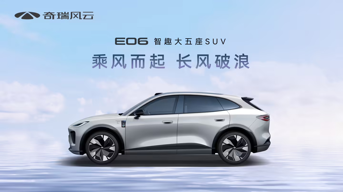 网易公开课：澳门118精准资料-奇瑞高管：中型 SUV 新车风云 E06 、中大型轿车 E05 最早今年年底推出  第4张