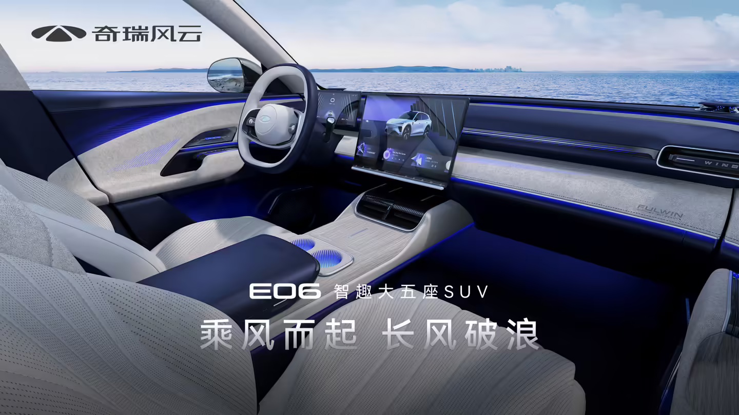 网易公开课：澳门118精准资料-奇瑞高管：中型 SUV 新车风云 E06 、中大型轿车 E05 最早今年年底推出  第5张