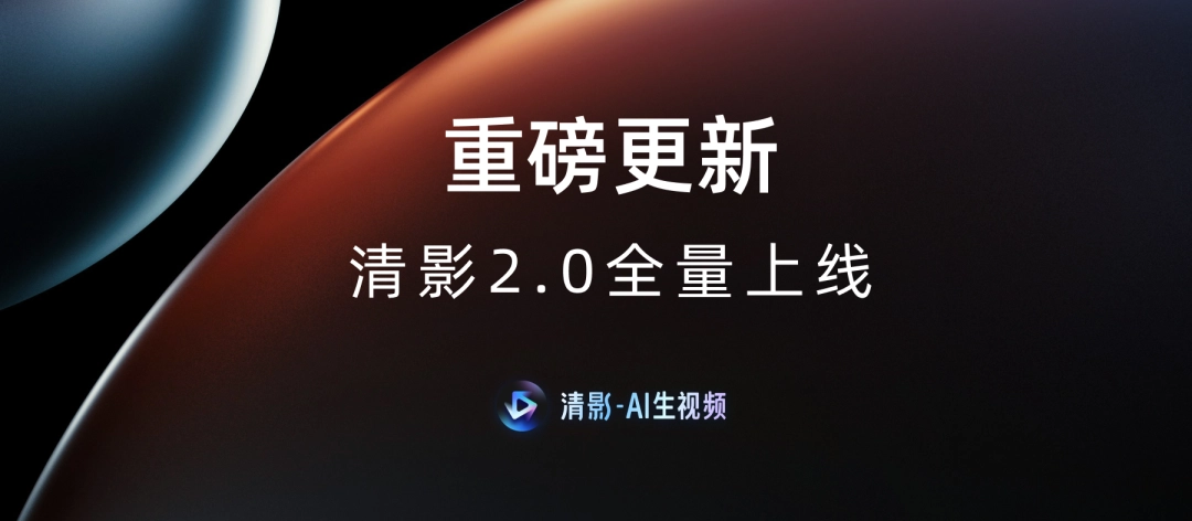 南方日报：2024年澳门资料大全正版资料免费-生成更可控：智谱清影 AI 生视频工具获 2.0 更新，支持画面主体进行大幅度运动