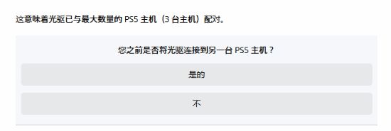 V2EX：深夜福利院在线观看-PS5二手光驱可能直接“报废”：索尼限绑三台主机  第3张