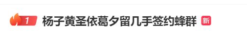 上观新闻：最准一肖一码100%中奖-黄圣依、杨子等突传消息！此前宣布离婚，涉事公司回应