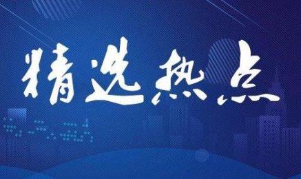 网易公开课：2024新澳免费资料大全-1月22日精选热点：国补手机销量暴增200%，这些核心公司受益