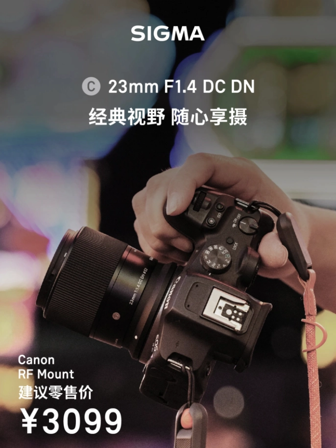 中国青年报：49图库正版图-适马 RF 卡口 16mm F1.4 / 23mm 相机镜头国行价格公布：2899/3099 元  第3张