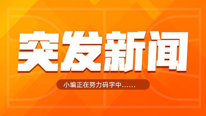 百度知道：7777788888精准管家婆-Haynes：雄鹿与鹈鹕23日的比赛因暴风雪封路将推迟